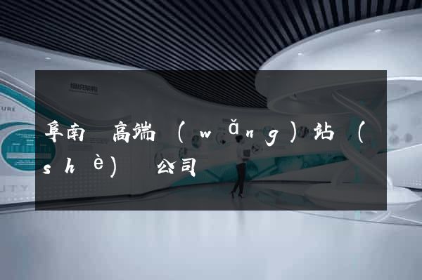 阜南縣高端網(wǎng)站設(shè)計公司