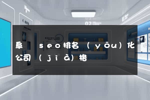 阜寧縣seo排名優(yōu)化公司價(jià)格