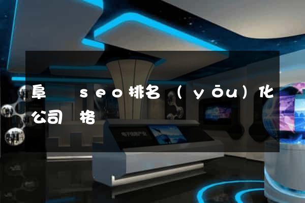 阜寧縣seo排名優(yōu)化公司價格