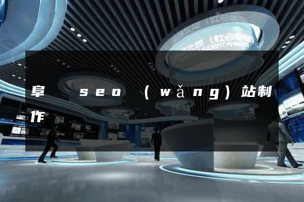 阜寧縣seo網(wǎng)站制作