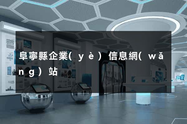 阜寧縣企業(yè)信息網(wǎng)站