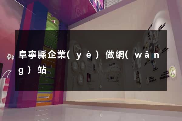 阜寧縣企業(yè)做網(wǎng)站