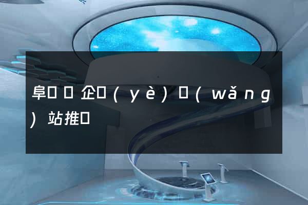 阜寧縣企業(yè)網(wǎng)站推廣