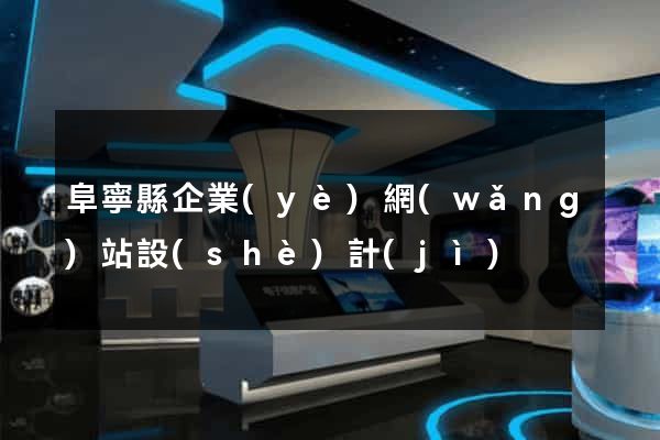 阜寧縣企業(yè)網(wǎng)站設(shè)計(jì)
