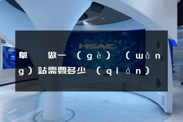 阜寧縣做一個(gè)網(wǎng)站需要多少錢(qián)