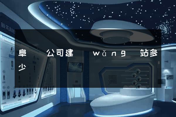 阜寧縣公司建網(wǎng)站多少錢