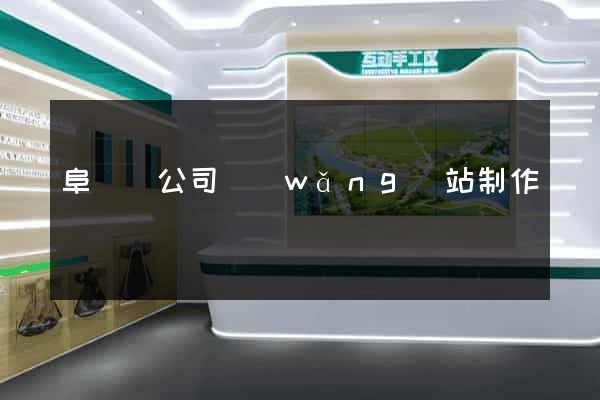 阜寧縣公司網(wǎng)站制作