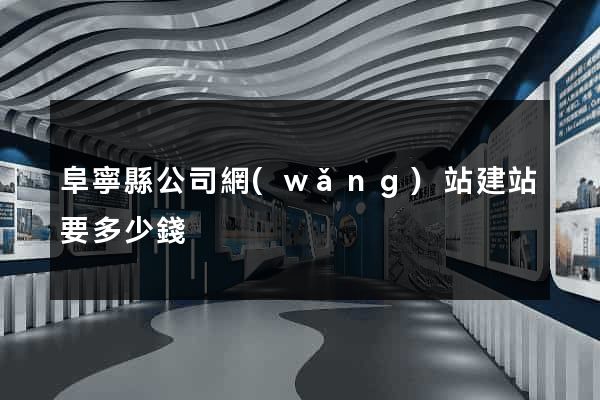 阜寧縣公司網(wǎng)站建站要多少錢
