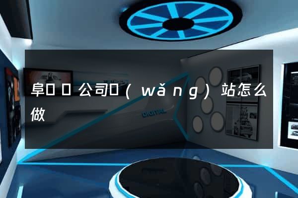 阜寧縣公司網(wǎng)站怎么做