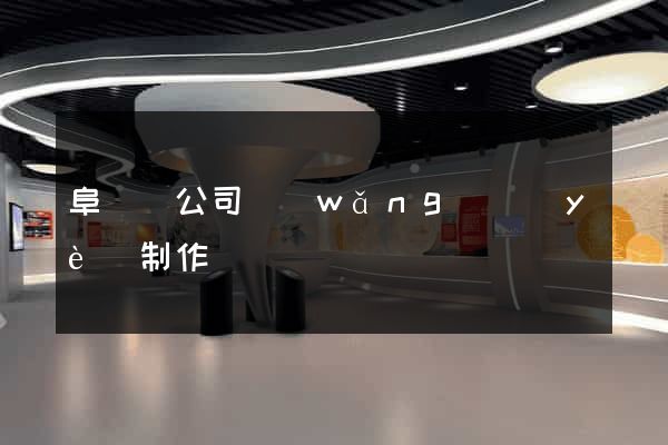 阜寧縣公司網(wǎng)頁(yè)制作