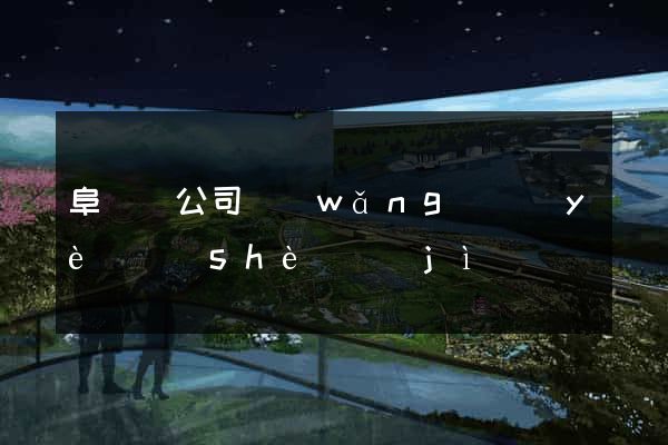 阜寧縣公司網(wǎng)頁(yè)設(shè)計(jì)
