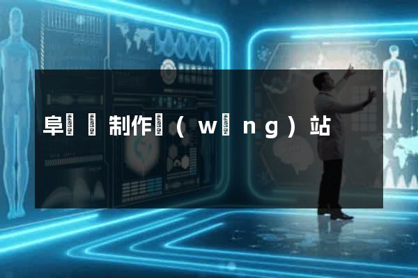 阜寧縣制作網(wǎng)站