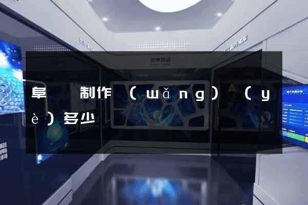 阜寧縣制作網(wǎng)頁(yè)多少錢
