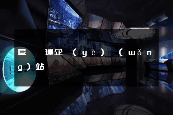 阜寧縣建企業(yè)網(wǎng)站