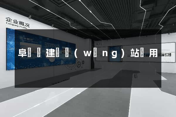 阜寧縣建個網(wǎng)站費用
