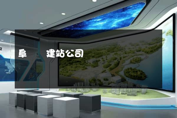 阜寧縣建站公司