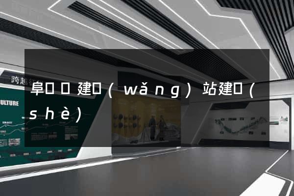 阜寧縣建網(wǎng)站建設(shè)