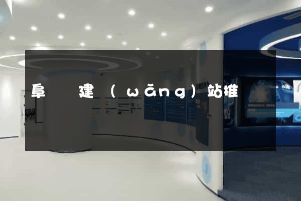 阜寧縣建網(wǎng)站推廣