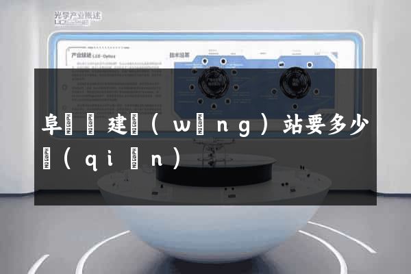 阜寧縣建網(wǎng)站要多少錢(qián)