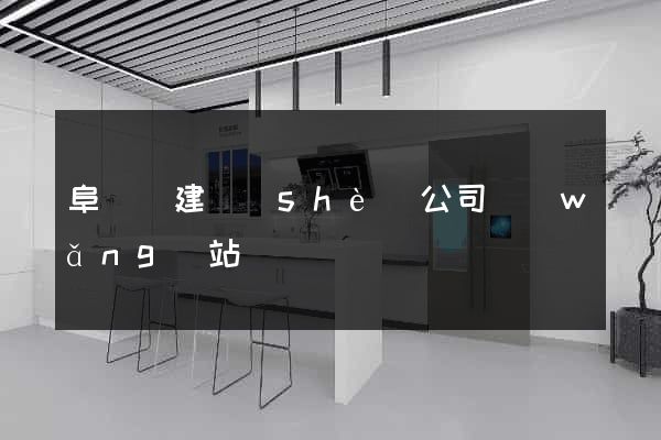 阜寧縣建設(shè)公司網(wǎng)站