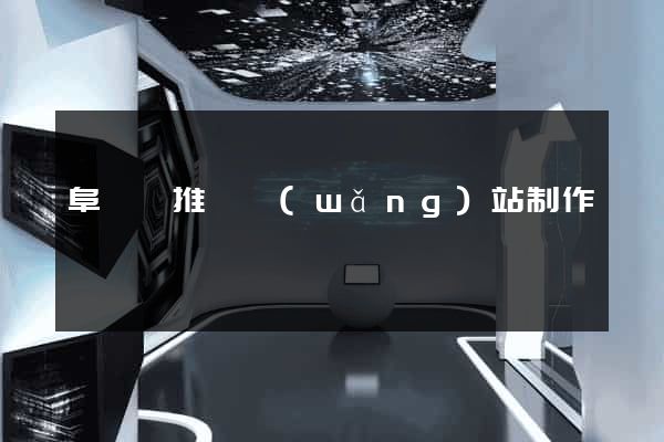 阜寧縣推廣網(wǎng)站制作