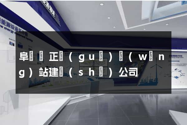 阜寧縣正規(guī)網(wǎng)站建設(shè)公司