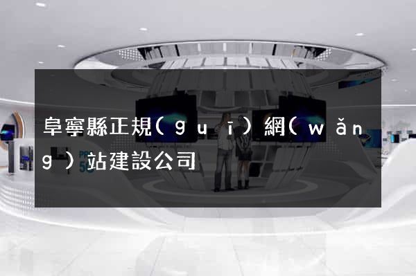 阜寧縣正規(guī)網(wǎng)站建設公司