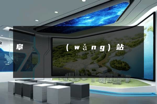 阜寧縣營銷網(wǎng)站設計