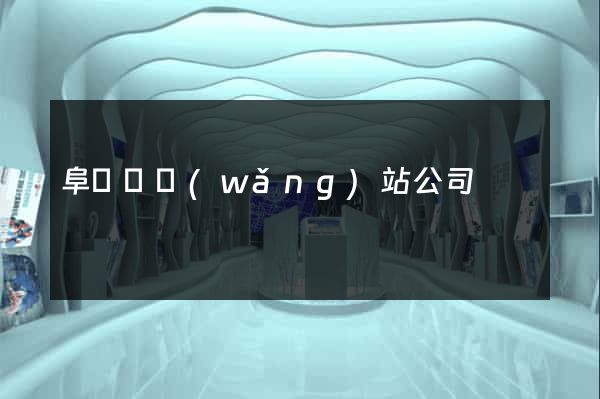 阜寧縣網(wǎng)站公司
