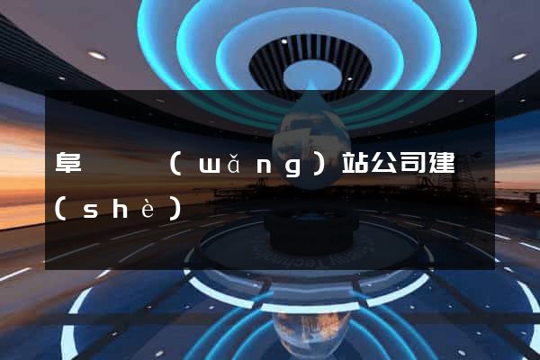 阜寧縣網(wǎng)站公司建設(shè)