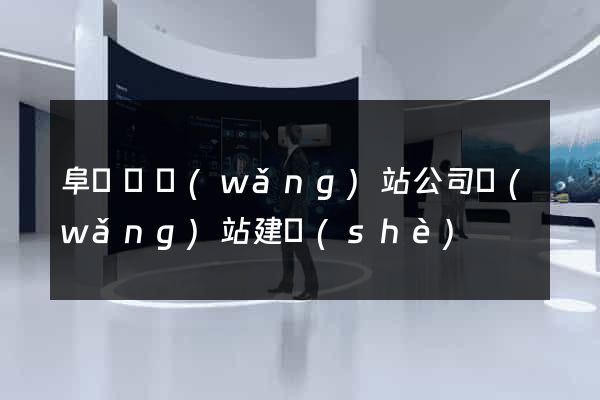 阜寧縣網(wǎng)站公司網(wǎng)站建設(shè)