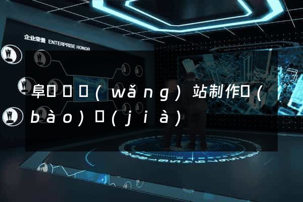 阜寧縣網(wǎng)站制作報(bào)價(jià)