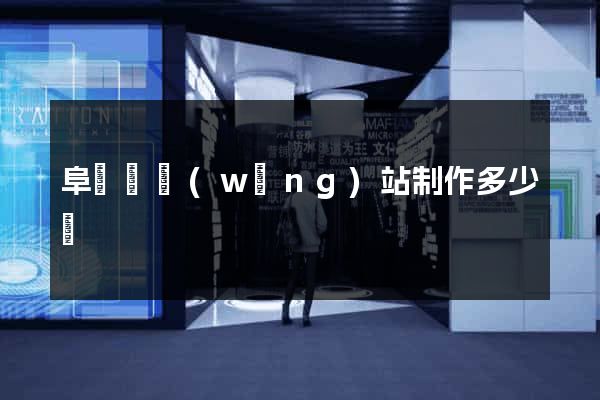 阜寧縣網(wǎng)站制作多少錢