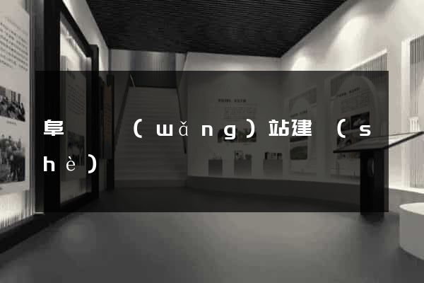 阜寧縣網(wǎng)站建設(shè)