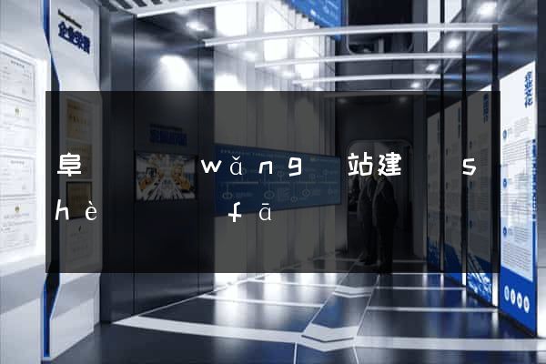 阜寧縣網(wǎng)站建設(shè)開發(fā)