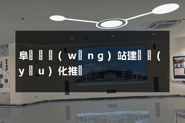阜寧縣網(wǎng)站建設優(yōu)化推廣