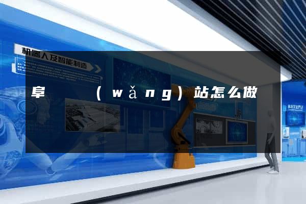 阜寧縣網(wǎng)站怎么做