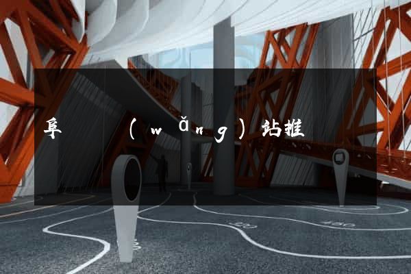 阜寧縣網(wǎng)站推廣營銷