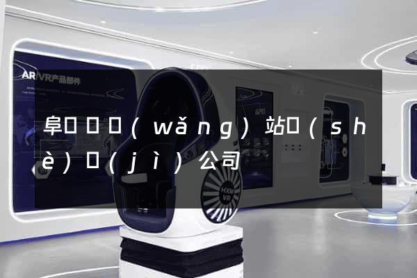 阜寧縣網(wǎng)站設(shè)計(jì)公司