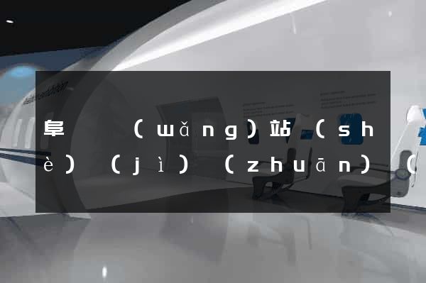 阜寧縣網(wǎng)站設(shè)計(jì)專(zhuān)業(yè)的公司