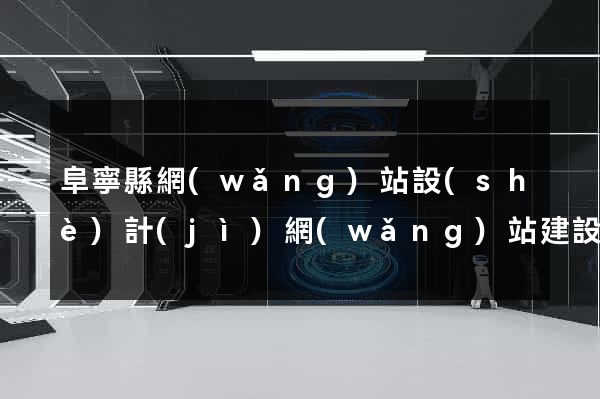 阜寧縣網(wǎng)站設(shè)計(jì)網(wǎng)站建設(shè)