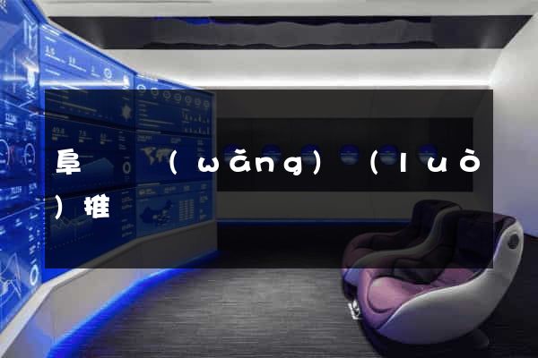 阜寧縣網(wǎng)絡(luò)推廣