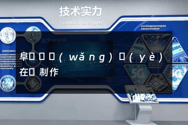 阜寧縣網(wǎng)頁(yè)在線制作
