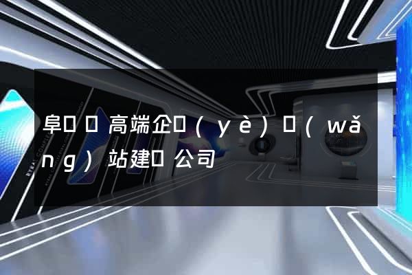 阜寧縣高端企業(yè)網(wǎng)站建設公司