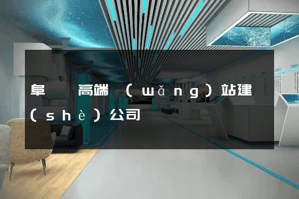 阜寧縣高端網(wǎng)站建設(shè)公司