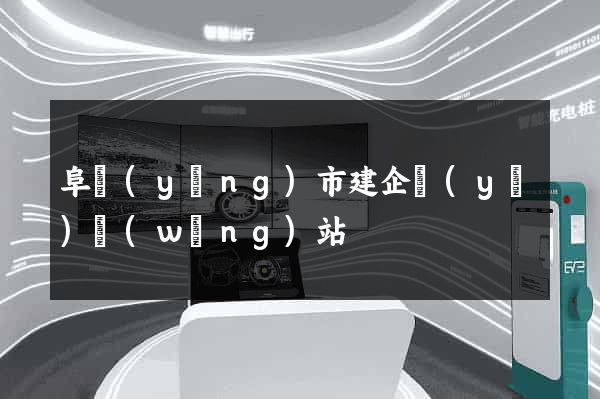 阜陽(yáng)市建企業(yè)網(wǎng)站