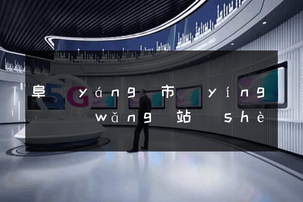 阜陽(yáng)市營(yíng)銷網(wǎng)站設(shè)計(jì)
