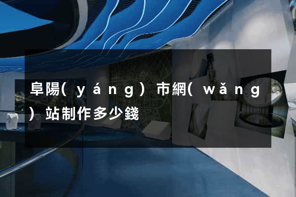 阜陽(yáng)市網(wǎng)站制作多少錢
