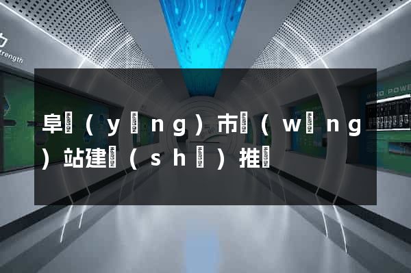 阜陽(yáng)市網(wǎng)站建設(shè)推廣