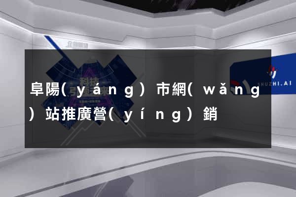 阜陽(yáng)市網(wǎng)站推廣營(yíng)銷